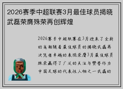 2026赛季中超联赛3月最佳球员揭晓 武磊荣膺殊荣再创辉煌 2026赛季中超联赛3月最佳球员揭晓 武磊荣膺殊荣再创辉煌