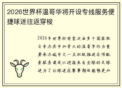 2026世界杯温哥华将开设专线服务便捷球迷往返穿梭 2026世界杯温哥华将开设专线服务便捷球迷往返穿梭