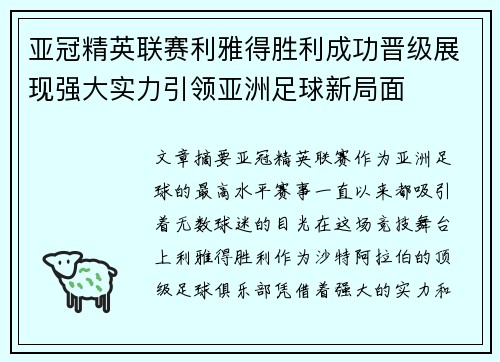 亚冠精英联赛利雅得胜利成功晋级展现强大实力引领亚洲足球新局面 亚冠精英联赛利雅得胜利成功晋级展现强大实力引领亚洲足球新局面