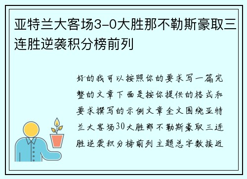 亚特兰大客场3-0大胜那不勒斯豪取三连胜逆袭积分榜前列