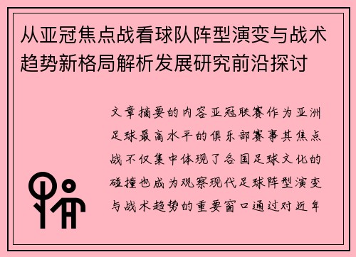 从亚冠焦点战看球队阵型演变与战术趋势新格局解析发展研究前沿探讨