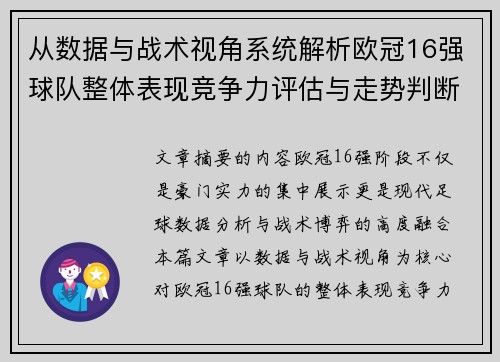 从数据与战术视角系统解析欧冠16强球队整体表现竞争力评估与走势判断