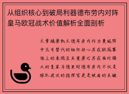 从组织核心到破局利器德布劳内对阵皇马欧冠战术价值解析全面剖析