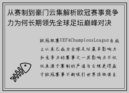 从赛制到豪门云集解析欧冠赛事竞争力为何长期领先全球足坛巅峰对决 从赛制到豪门云集解析欧冠赛事竞争力为何长期领先全球足坛巅峰对决
