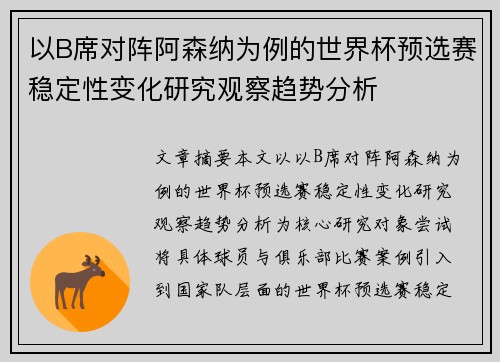 以B席对阵阿森纳为例的世界杯预选赛稳定性变化研究观察趋势分析