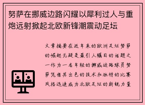 努萨在挪威边路闪耀以犀利过人与重炮远射掀起北欧新锋潮震动足坛