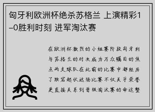 匈牙利欧洲杯绝杀苏格兰 上演精彩1-0胜利时刻 进军淘汰赛