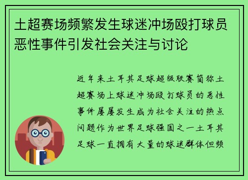 土超赛场频繁发生球迷冲场殴打球员恶性事件引发社会关注与讨论 土超赛场频繁发生球迷冲场殴打球员恶性事件引发社会关注与讨论