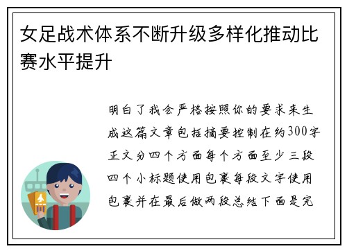 女足战术体系不断升级多样化推动比赛水平提升