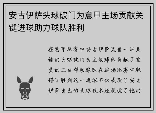 安古伊萨头球破门为意甲主场贡献关键进球助力球队胜利