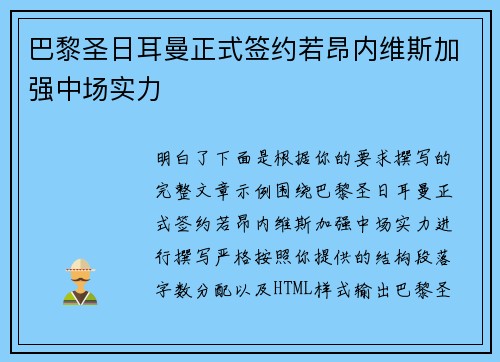 巴黎圣日耳曼正式签约若昂内维斯加强中场实力