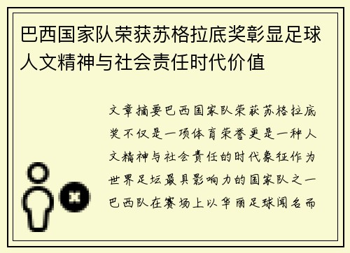 巴西国家队荣获苏格拉底奖彰显足球人文精神与社会责任时代价值