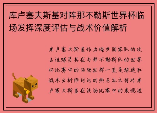 库卢塞夫斯基对阵那不勒斯世界杯临场发挥深度评估与战术价值解析