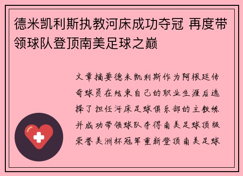 德米凯利斯执教河床成功夺冠 再度带领球队登顶南美足球之巅
