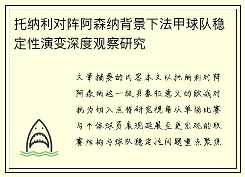 托纳利对阵阿森纳背景下法甲球队稳定性演变深度观察研究