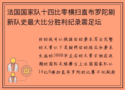 法国国家队十四比零横扫直布罗陀刷新队史最大比分胜利纪录震足坛