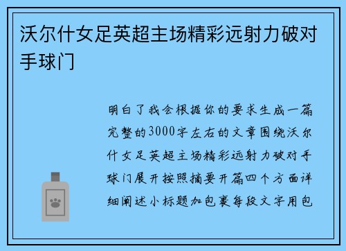 沃尔什女足英超主场精彩远射力破对手球门