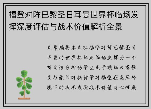 福登对阵巴黎圣日耳曼世界杯临场发挥深度评估与战术价值解析全景