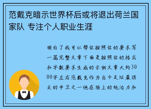 范戴克暗示世界杯后或将退出荷兰国家队 专注个人职业生涯