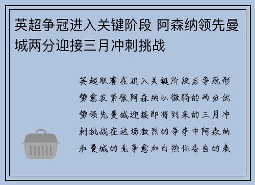 英超争冠进入关键阶段 阿森纳领先曼城两分迎接三月冲刺挑战