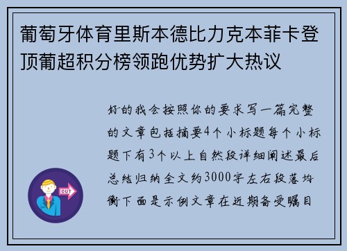 葡萄牙体育里斯本德比力克本菲卡登顶葡超积分榜领跑优势扩大热议
