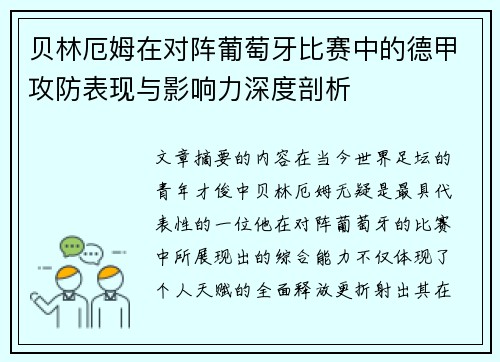 贝林厄姆在对阵葡萄牙比赛中的德甲攻防表现与影响力深度剖析