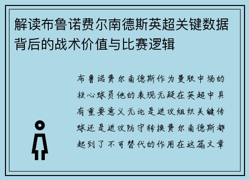 解读布鲁诺费尔南德斯英超关键数据背后的战术价值与比赛逻辑