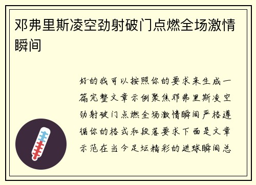 邓弗里斯凌空劲射破门点燃全场激情瞬间