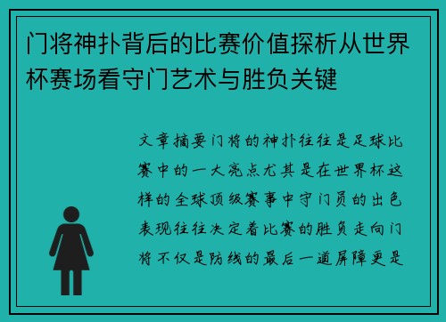 门将神扑背后的比赛价值探析从世界杯赛场看守门艺术与胜负关键