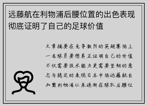 远藤航在利物浦后腰位置的出色表现彻底证明了自己的足球价值