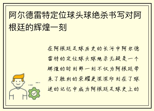 阿尔德雷特定位球头球绝杀书写对阿根廷的辉煌一刻 阿尔德雷特定位球头球绝杀书写对阿根廷的辉煌一刻