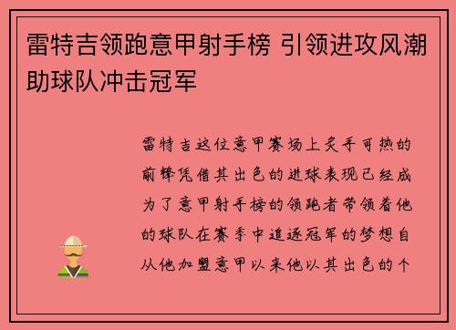 雷特吉领跑意甲射手榜 引领进攻风潮助球队冲击冠军