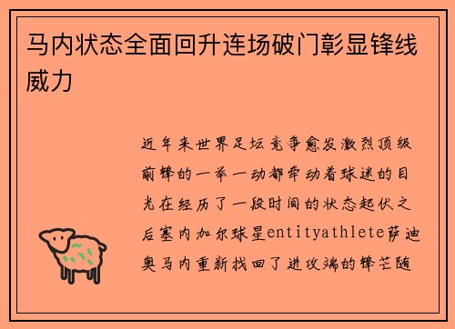 马内状态全面回升连场破门彰显锋线威力 马内状态全面回升连场破门彰显锋线威力