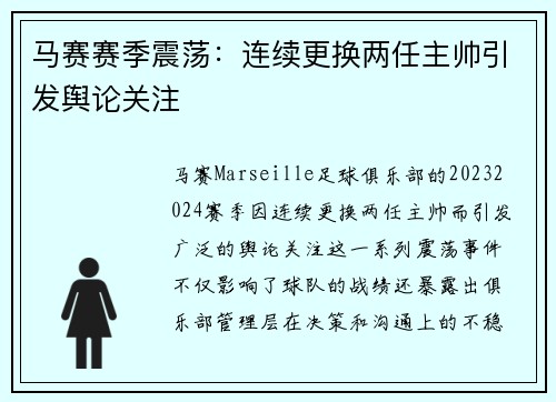 马赛赛季震荡：连续更换两任主帅引发舆论关注
