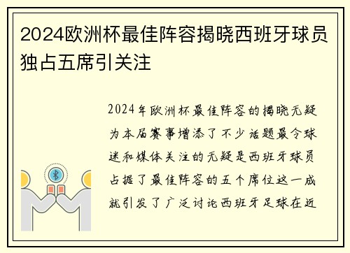 2024欧洲杯最佳阵容揭晓西班牙球员独占五席引关注 2024欧洲杯最佳阵容揭晓西班牙球员独占五席引关注