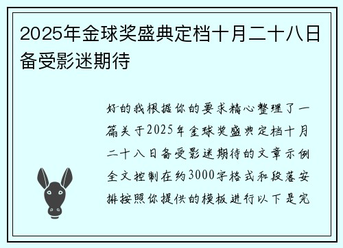 2025年金球奖盛典定档十月二十八日备受影迷期待