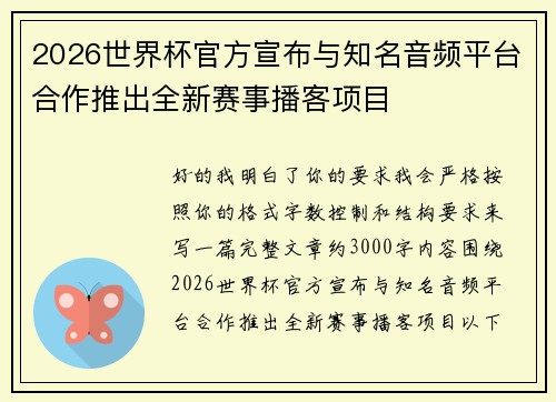 2026世界杯官方宣布与知名音频平台合作推出全新赛事播客项目