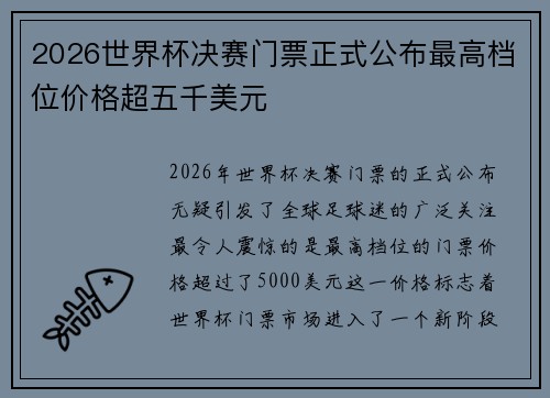 2026世界杯决赛门票正式公布最高档位价格超五千美元