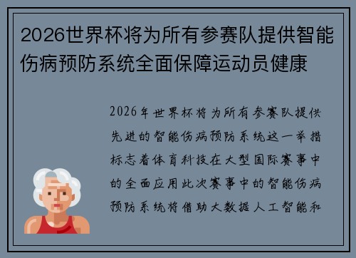 2026世界杯将为所有参赛队提供智能伤病预防系统全面保障运动员健康 2026世界杯将为所有参赛队提供智能伤病预防系统全面保障运动员健康