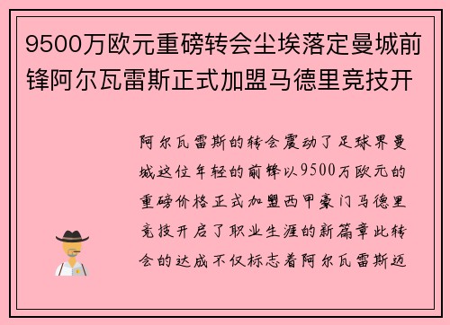 9500万欧元重磅转会尘埃落定曼城前锋阿尔瓦雷斯正式加盟马德里竞技开启新篇章