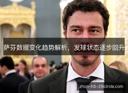 萨芬数据变化趋势解析，发球状态逐步回升